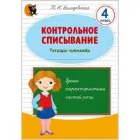 Контрольное списывание. Тетрадь-тренажёр. 4 класс - Т. Володовская - 2025 год