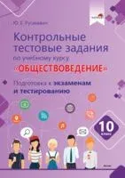 Контрольные тестовые задания по учебному курсу "Обществоведение". 10 класс - 2022 год