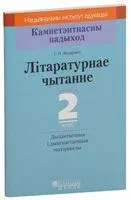 Літаратурнае чытанне. 2 клас. Дыдактычныя і дыягнастычныя матэрыялы - Галина Федорович - 2018 год