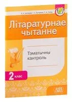 Літаратурнае чытанне 2 клас. Тэматычны кантроль (для школ з рускай мовай навучання) - Н. Антонава, I. Буторына, Г. Галяш - 2023 год