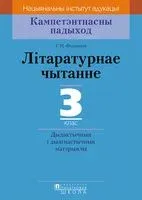 Літаратурнае чытанне. 3 клас. Дыдактычныя і дыягнастычныя матэрыялы - Галина Федорович - 2018 год