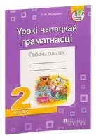 Літаратурнае чытанне. Урокі чытацкай граматнасці. Рабочы сшытак. 2 клас - Галина Федорович - 2019 год