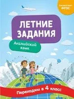 Летние задания. Английский язык. Переходим в 4-й класс - Наталья Степанова - 2026 год