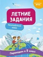 Летние задания. Английский язык. Переходим в 5-й класс - Наталья Степанова - 2026 год