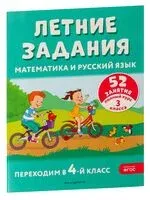 Летние задания. Математика и русский язык. Переходим в 4-й класс. 52 занятия - Галина Мисаренко, Татьяна Мишакина - 2026 год