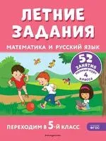 Летние задания. Математика и русский язык. Переходим в 5-й класс. 52 занятия - Галина Мисаренко, Татьяна Мишакина - 2026 год