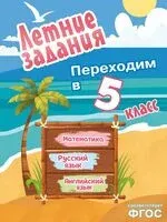 Летние задания. Математика, русский язык, английский язык. Переходим в 5-й класс - 2026 год
