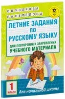 Летние задания по русскому языку для повторения и закрепления учебного материала. 1 класс - Елена Нефедова, Ольга Узорова - 2026 год