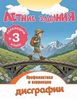 Летние задания. Профилактика и коррекция дисграфии. Переходим в 3-й класс - 2026 год