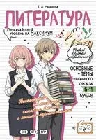Литература: прокачай свой уровень на максимум - Елена Маханова - 2026 год