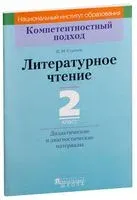 Литературное чтение. 2 класс. Дидактические и диагностические материалы - Ирина Стремок - 2018 год