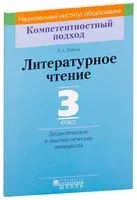 Литературное чтение. 3 класс. Дидактические и диагностические материалы - Лариса Довнар - 2018 год