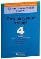 Литературное чтение. 4 класс. Дидактические и диагностические материалы - Ирина Стремок - 2018 год