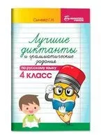 Лучшие диктанты и грамматические задания по русскому языку. 4 класс - 2026 год