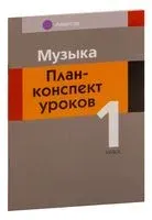 Музыка. План-конспект уроков. 1 класс - Мария Горбунова - 2023 год
