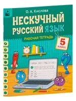 Нескучный русский язык. Рабочая тетрадь. 5 класс - О. Кислова - 2023 год