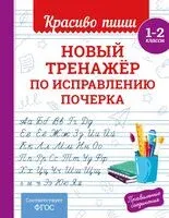 Новый тренажёр по исправлению почерка. 1-2 класс - Владимир Королёв - 2025 год