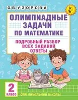 Олимпиадные задачи по математике. 2 класс - Ольга Узорова - 2025 год