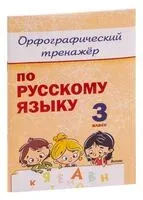 Орфографический тренажёр по русскому языку. 3 класс - 2023 год