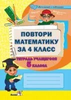 Повтори математику за 4 класс. Тетрадь учащегося 5 класса - 2018 год