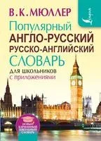 Популярный англо-русский русско-английский словарь для школьников с приложениями - Владимир Мюллер - 2025 год