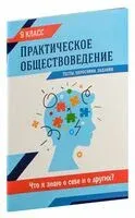 Практическое обществоведение: 9 класс: тесты, опросники, задания - Надежда Кушнер, Елена Полейко - 2024 год