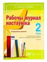 Рабочы журнал настаўніка. 2 клас. Безадзнакавае навучанне (для школ з беларускай мовай навучання) - Ольга Тиринова - 2022 год