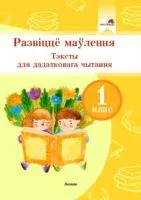 Развіццё маўлення. Тэксты для дадатковага чытання. 1 клас - 2021 год