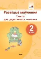 Развіццё маўлення. Тэксты для дадатковага чытання. 2 клас - А. Молодцова - 2021 год