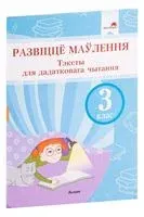 Развіццё маўлення. Тэксты для дадатковага чытання. 3 клас - А. Молодцова - 2021 год