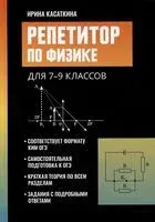 Репетитор по физике: для 7-9 классов - Ирина Касаткина - 2026 год