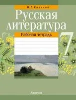 Русская литература. 7 класс. Рабочая тетрадь - И. Савкина - 2026 год