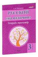 Русский на "отлично". Тетрадь-тренажёр. 3 класс - А. Молодцова - 2022 год