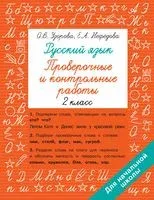 Русский язык 2 класс. Проверочные и контрольные работы - Елена Нефедова, Ольга Узорова - 2025 год