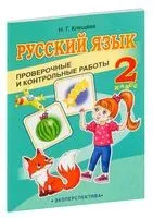 Русский язык. 2 класс. Проверочные и контрольные работы - Н. Клещёва - 2023 год