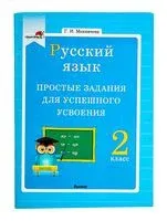 Русский язык. 2 класс. Простые задания для успешного усвоения - Г. Мохначева - 2020 год
