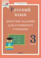 Русский язык. 3 класс. Простые задания для успешного усвоения - Г. Мохначева - 2020 год
