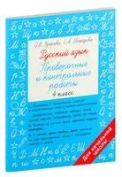 Русский язык 4 класс. Проверочные и контрольные работы - Елена Нефедова, Ольга Узорова - 2023 год