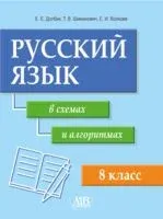 Русский язык в схемах и алгоритмах. 8 класс. Учебное наглядное пособие - Е. Волкова, Елена Долбик, Т. Шиманович - 2026 год