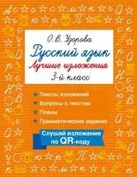 Русский язык. Лучшие изложения. 3 класс - Ольга Узорова - 2026 год