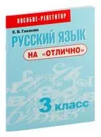 Русский язык на "отлично". 3 класс - Е. Глазкова - 2024 год