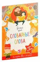 Русский язык. Словарные слова - 2021 год