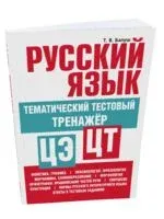 Русский Язык. Тематический тестовый тренажер - Татьяна Балуш - 2026 год