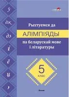 Рыхтуемся да алімпіяды па беларускай мове і літаратуры. 5 клас - І. Панякова - 2021 год