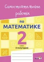 Самостоятельные работы по математике. 2 класс. I полугодие - 2020 год