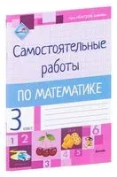 Самостоятельные работы по математике. 3 класс - 2022 год