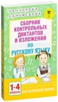 Сборник контрольных диктантов и изложений по русскому языку. 1-4 классы - Елена Нефедова, Ольга Узорова - 2023 год