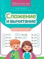 Сложение и вычитание: скоростной тренажер - Сергей Зеленко - 2026 год