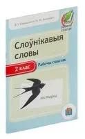 Слоўнікавыя словы. 2 клас - Н. Антонович, Ольга Свириденко - 2015 год