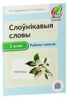 Слоўнікавыя словы. Рабочы сшытак. 3 клас - Н. Антонович, Ольга Свириденко - 2015 год